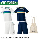 ヨネックス YONEX ウエア キッズTシャツ/ハーフパンツセット 48000K バドミントン・テニス・ソフトテニス