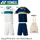 ヨネックス YONEX ウエア ジュニアTシャツ/ハーフパンツセット 48001J バドミントン・テニス・ソフトテニス