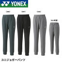 ヨネックス YONEX ウエア ユニジョガーパンツ 61053 バドミントン・テニス・ソフトテニス
