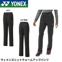 ヨネックス YONEX ウエア ウィメンズニットウォームアップパンツ 68112 バドミントン・テニス・ソフトテニス