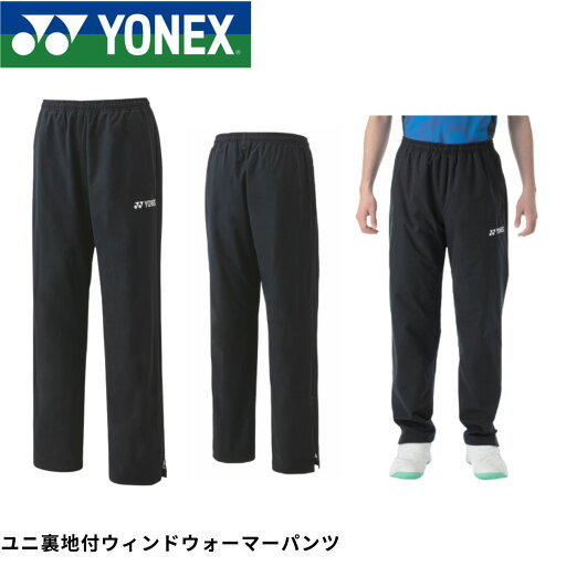 ヨネックス YONEX ウエア ユニ裏地付ウィンドウォーマーパンツ 80102y バドミントン・テニス・ソフトテニス ヨネックス YONEX ウエア ユニ裏地付ウィンドウォーマーパンツ 80102y バドミントン・テニス・ソフトテニス