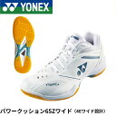 【最短出荷】ヨネックス YONEX バドミントンシューズ パワークッション65Zワイド SHB65Z4W バドミントン