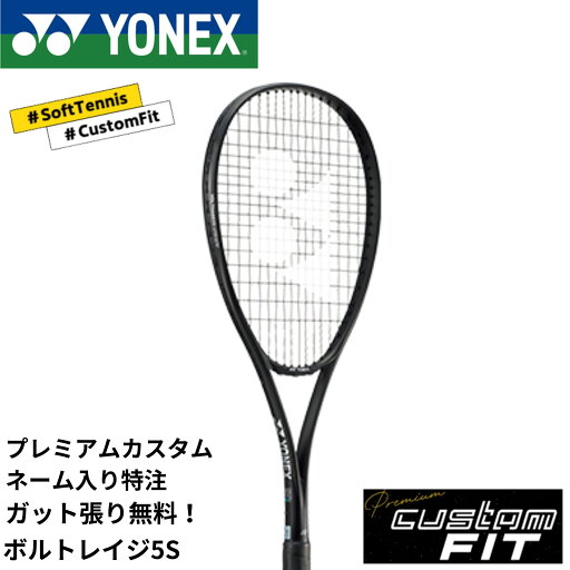 【特注】【プレミアムカスタム】【ネーム入れ可能】《ガット代・張り代・送料無料》ヨネックス YONEX ソフトテニスラケット ボルトレイジ5Sプレミアムカスタム VR5SX 【特注】【プレミアムカスタム】【ネーム入れ可能】《ガット代・張り代・送料無料》ヨネックス YONEX ソフトテニスラケット ボルトレイジ5Sプレミアムカスタム VR5SX