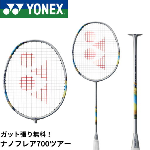 【ガット代・張り代無料】ヨネックス YONEX バドミントンラケット ナノフレア700ツアー 2NF-700T バドミントン 【ガット代・張り代無料】ヨネックス YONEX バドミントンラケット ナノフレア700ツアー 2NF-700T バドミントン