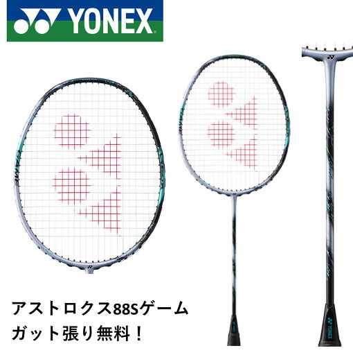 【ガット代・張り代無料】YONEX ヨネックス バドミントン バドミントンラケット アストロクス88Sゲーム 3AX88S-G 【ガット代・張り代無料】YONEX ヨネックス バドミントン バドミントンラケット アストロクス88Sゲーム 3AX88S-G