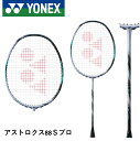 【ガット代・張り代無料】YONEX ヨネックス バドミントン バドミントンラケット アストロクス88Sプロ 3AX88S-P