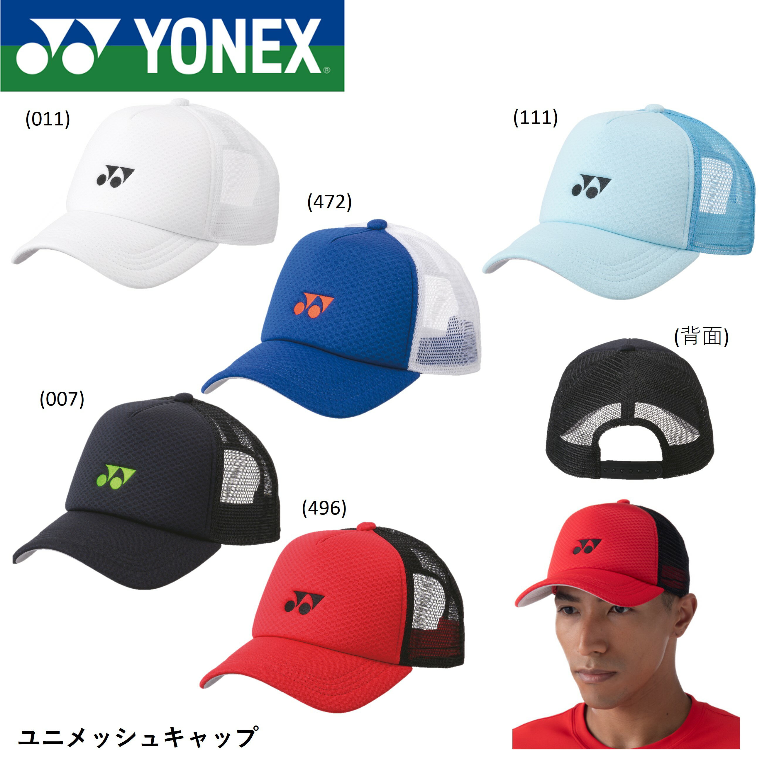 ヨネックス YONEX アクセサリー ユニメッシュキャップ 40107 ソフトテニス