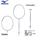 【最短出荷】【専門店会限定商品】【フレームのみ】ミズノ MIZUNO バドミントンラケット ZEPHYR 73JTB467 バドミントン