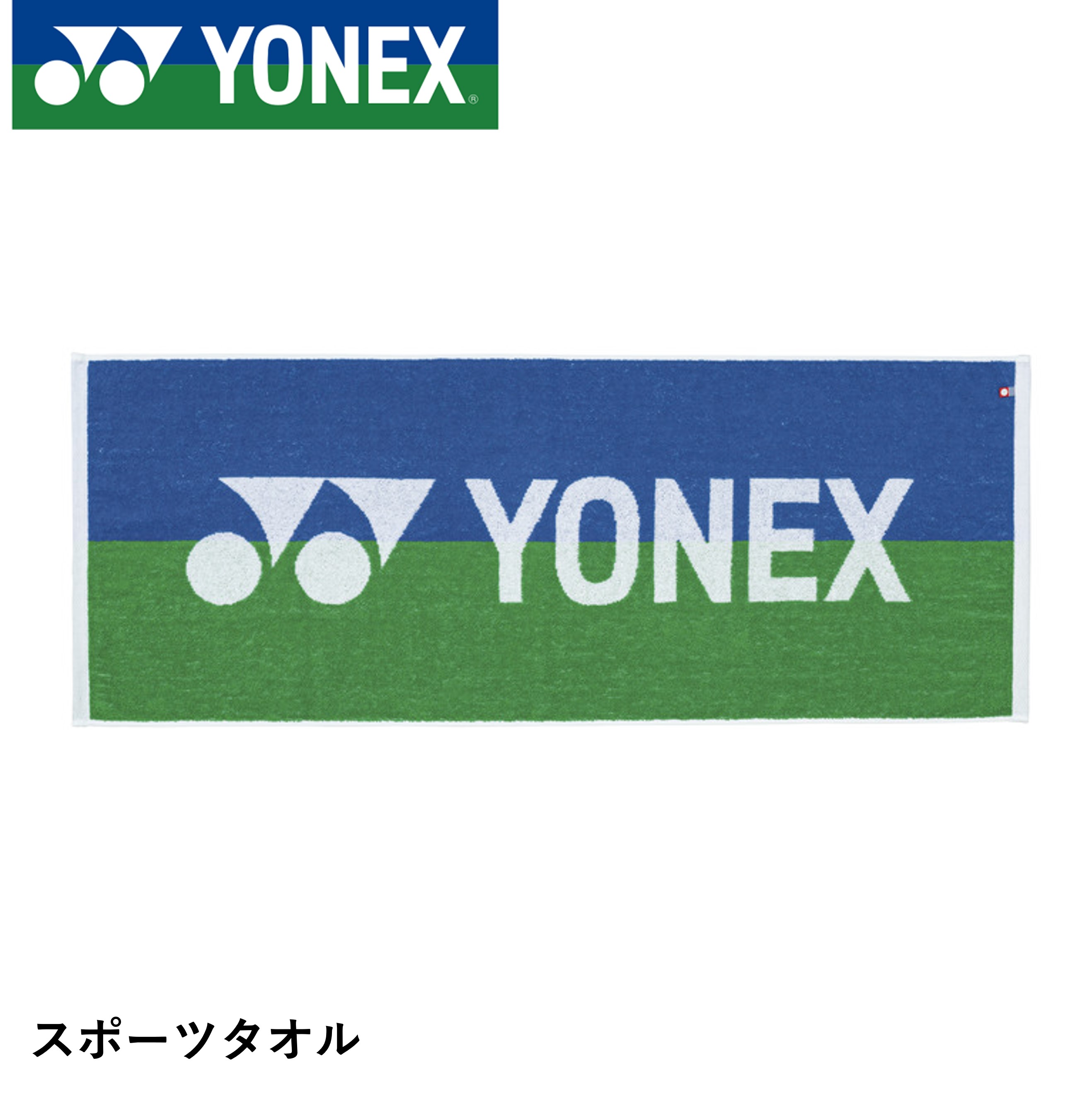 ヨネックス YONEX アクセサリー スポーツタオル AC1035 バドミントン・テニス