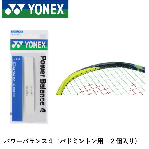 ヨネックス YONEX アクセサリー パワーバランス4バド用 AC184 バドミントン ヨネックス YONEX アクセサリー パワーバランス4バド用 AC184 バドミントン