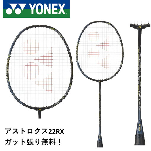 【ガット代・張り代無料】ヨネックス YONEX バドミントンラケット アストロクス22RX AX22RX バドミントン 【ガット代・張り代無料】ヨネックス YONEX バドミントンラケット アストロクス22RX AX22RX バドミントン
