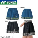 ヨネックス YONEX ウエア ウェア ウィメンズスカート 26176 テニス・ソフトテニス