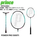 【専門店会限定商品】【最短出荷】【フレームのみ】PRINCE バドミントンラケット POWER PRO 5000TI 7BJ090 バドミントン 初心者 中級者...