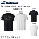 【最短出荷】【専門店会限定商品】バボラ ウエア ウェア BD SHORT SLEEVE SHIRT ユニプラクティスTシャツ BUP5518B バドミントン