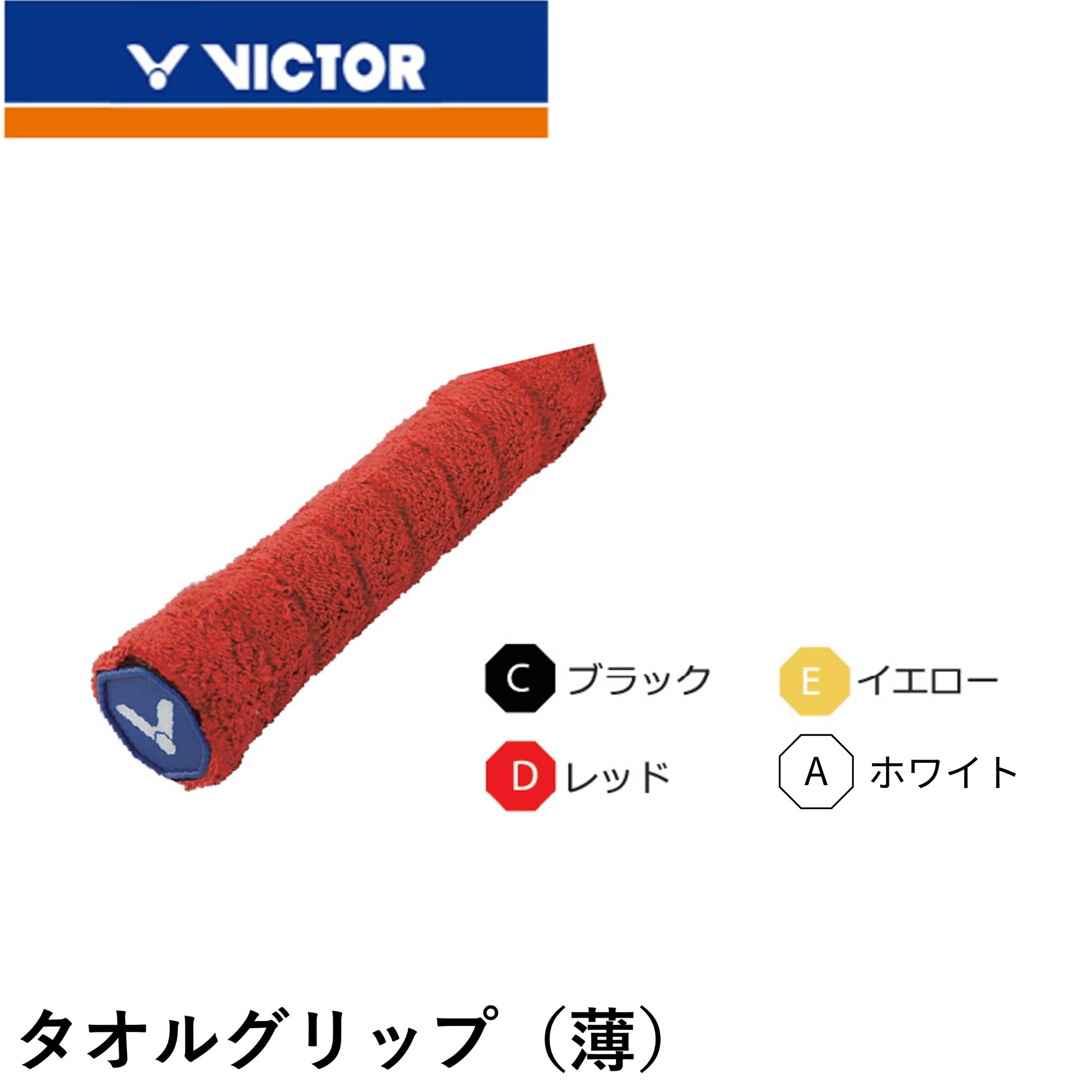 ビクター VICTOR アクセサリー タオルグリップ GR334 バドミントン