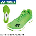 【新製品予約】【限定商品】ヨネックス YONEX バドミントンシューズ パワークッションエアラスZワイド SHBAZ2WY バドミントン