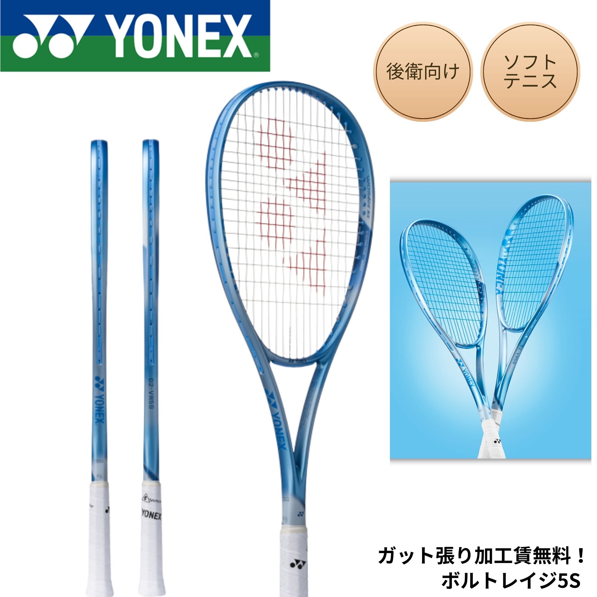 【ガット張り加工賃無料】【後衛向け】ヨネックス YONEX ソフトテニスラケット ボルトレイジ5S 02VR5S ソフトテニス