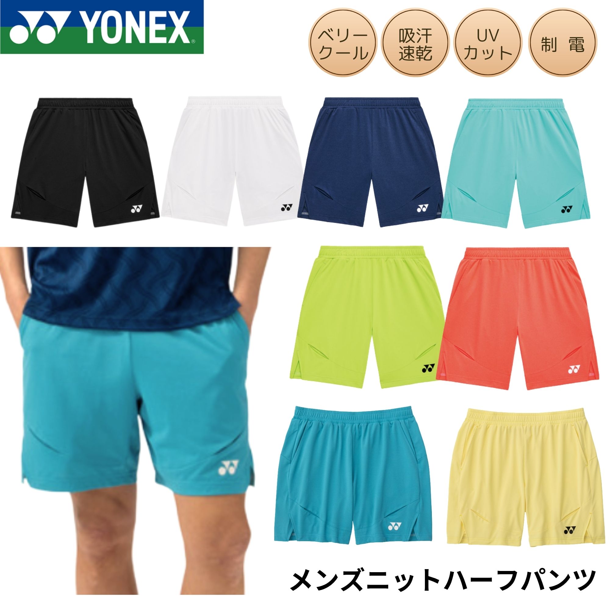 Rakuten - ヨネックス YONEX ウエア ウェア メンズニットハーフパンツ 15239 バドミントン・テニス・ソフトテニス 2026SS