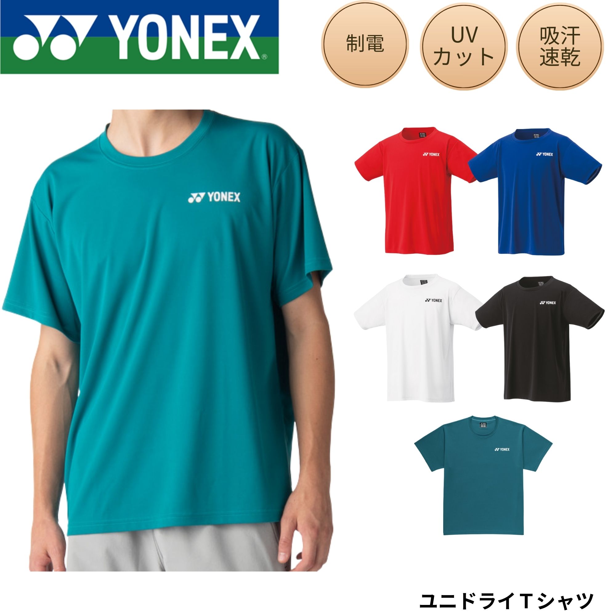 Rakuten - ヨネックス YONEX ウエア ウェア ユニドライTシャツ 16800 バドミントン ソフトテニス