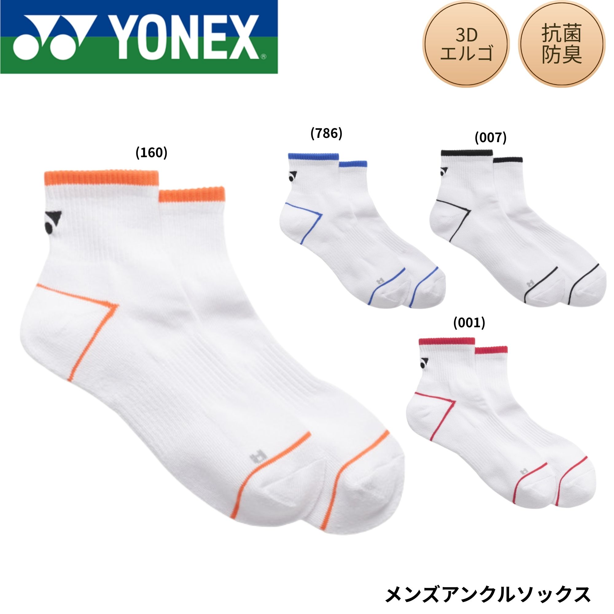 ヨネックス YONEX ソックス メンズアンクルソックス 19260 バドミントン・テニス・ソフトテニス 2026SS