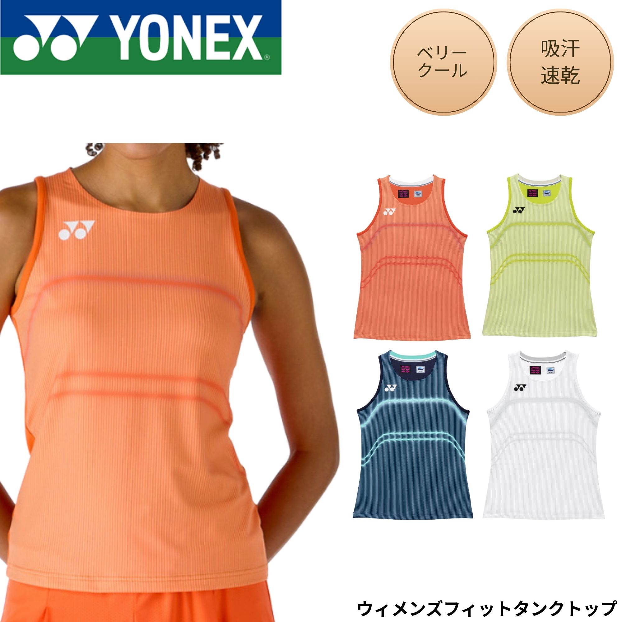 Rakuten - ヨネックス YONEX ウエア ウェア ウィメンズフィットタンクトップ 20944 バドミントン・テニス・ソフトテニス 2026SS