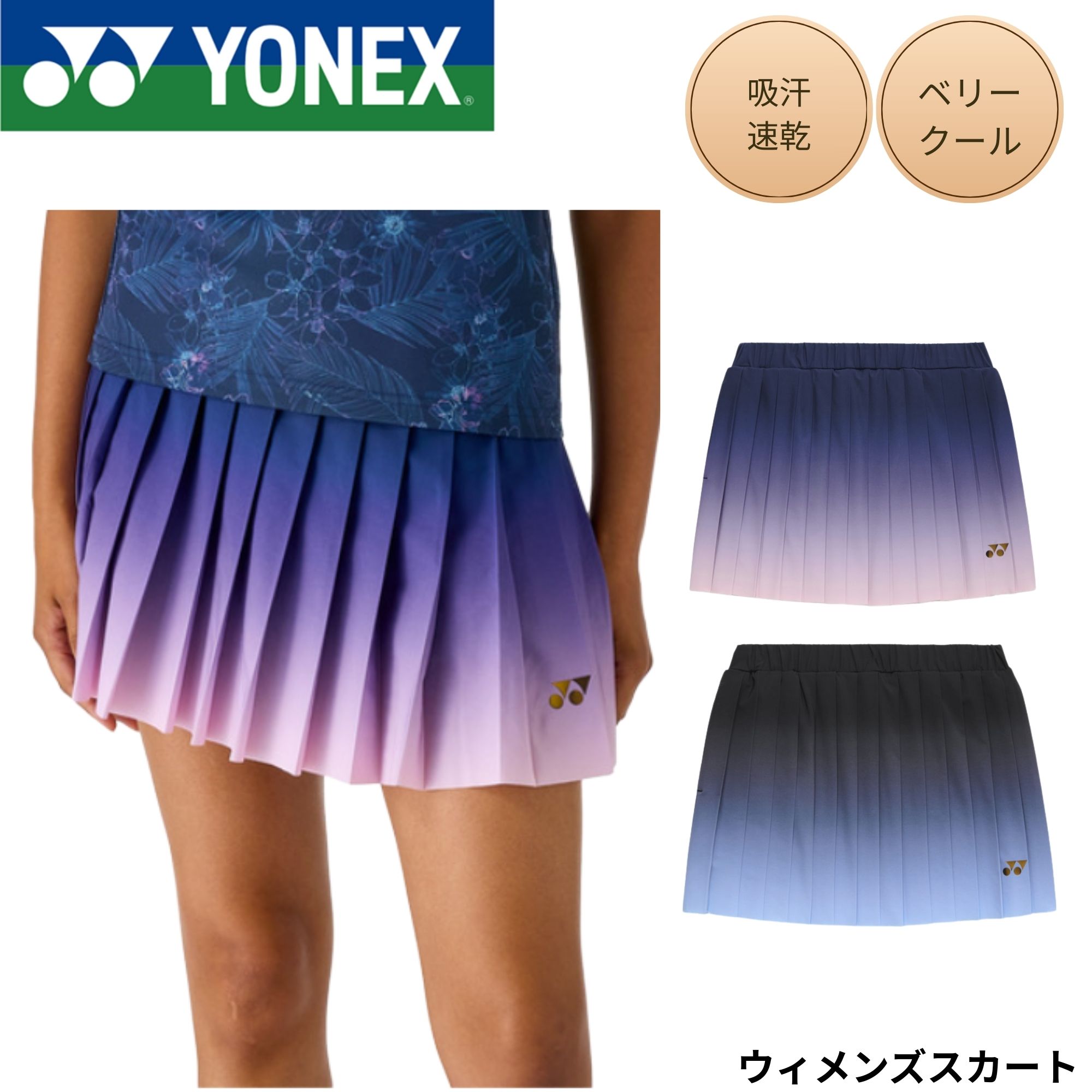 ヨネックス YONEX ウエア ウェア ウィメンズスカート 26205 バドミントン・テニス...