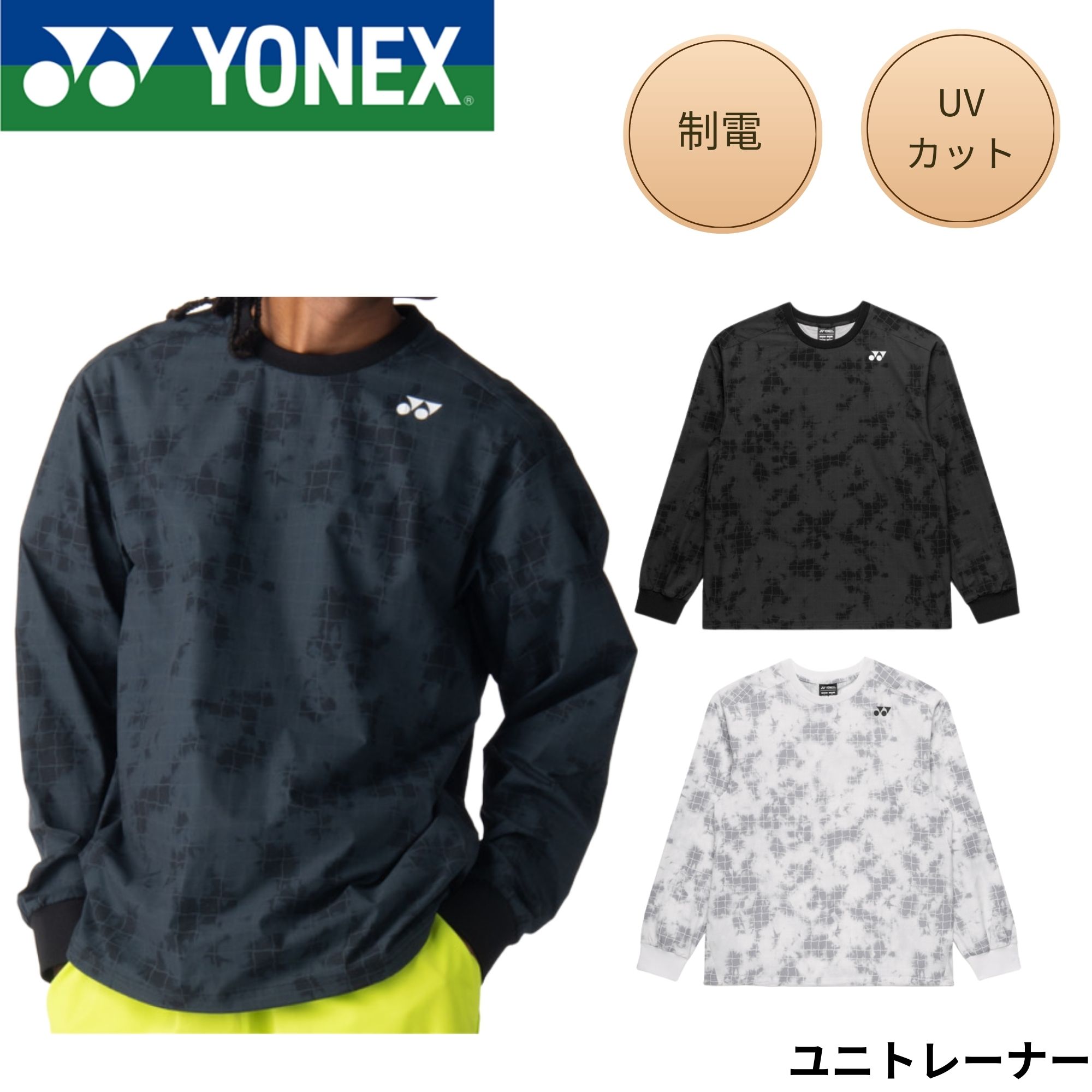 Rakuten - ヨネックス YONEX ウエア ウェア ユニトレーナー 30124 バドミントン・テニス・ソフトテニス 2026SS