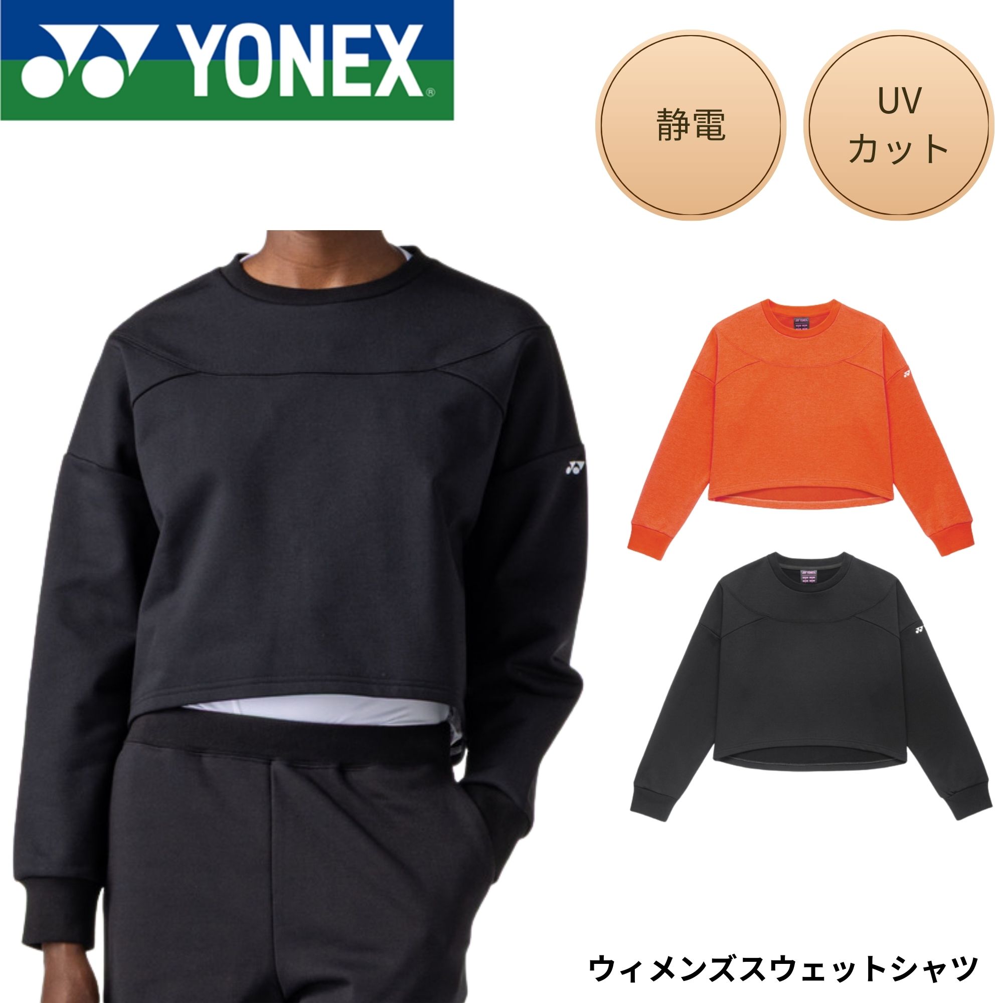 Rakuten - ヨネックス YONEX ウエア ウェア ウィメンズスウェットシャツ 37007 バドミントン・テニス・ソフトテニス 2026SS