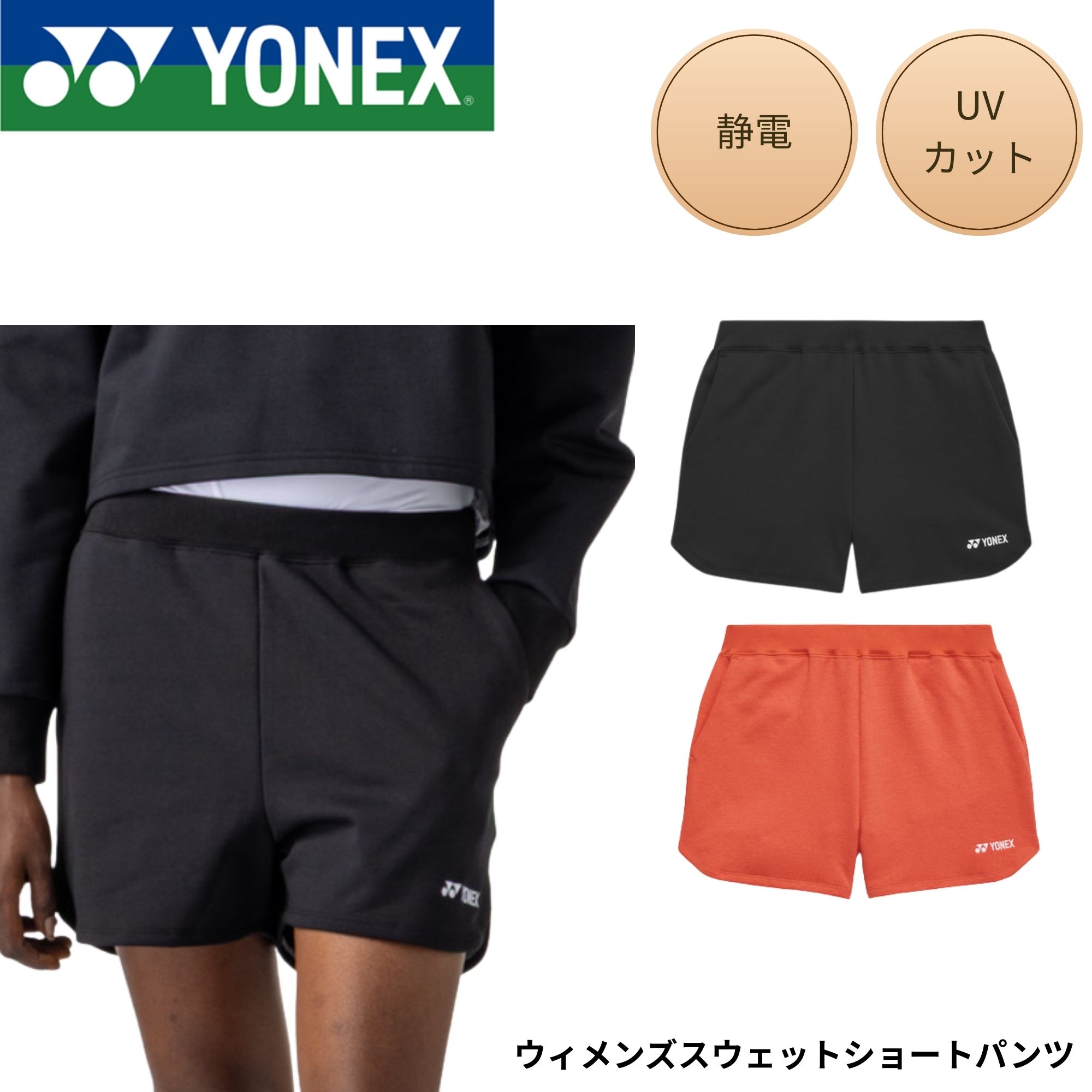ヨネックス YONEX ウエア ウェア ウィメンズスウェットショートパンツ 37009 バドミントン・テニス・ソフトテニス 2026SS