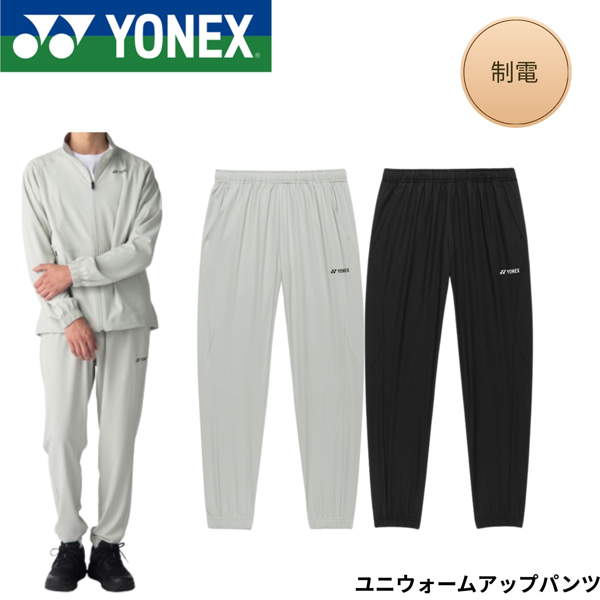 Rakuten - ヨネックス YONEX ウエア ウェア ユニウォームアップパンツ 60192 バドミントン・テニス・ソフトテニス 2026SS