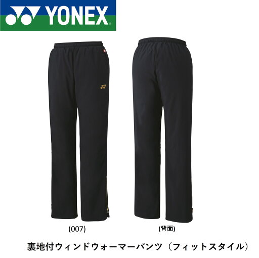 ヨネックス YONEX ウエア ユニ裏地付きウィンドウォーマーパンツ(フィットスタイル) 80088 バドミントン・テニス ヨネックス YONEX ウエア ユニ裏地付きウィンドウォーマーパンツ(フィットスタイル) 80088 バドミントン・テニス