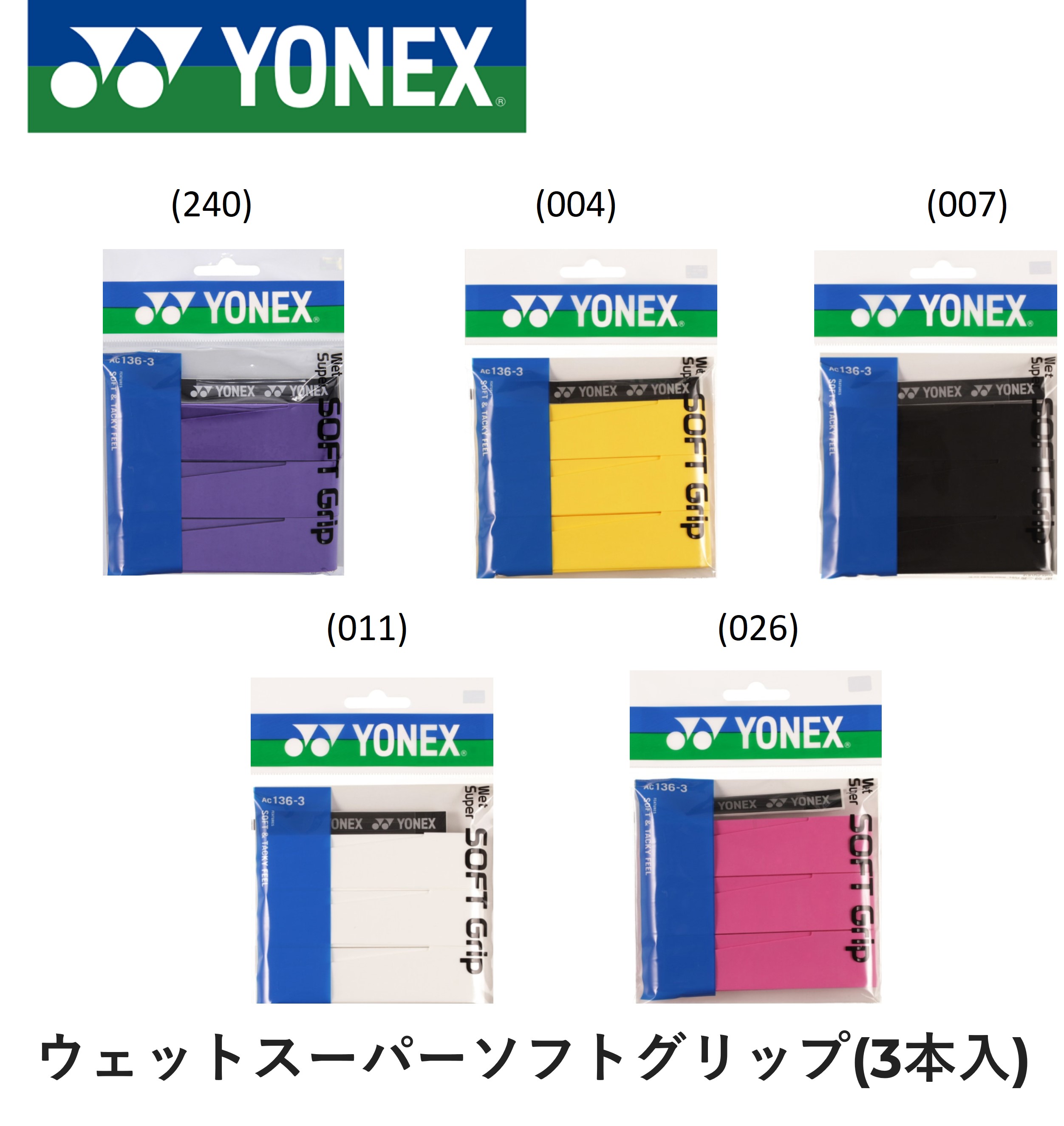 ヨネックス YONEX アクセサリー ウエットスーパーソフトグリップ AC136-3 バドミントン・テニス