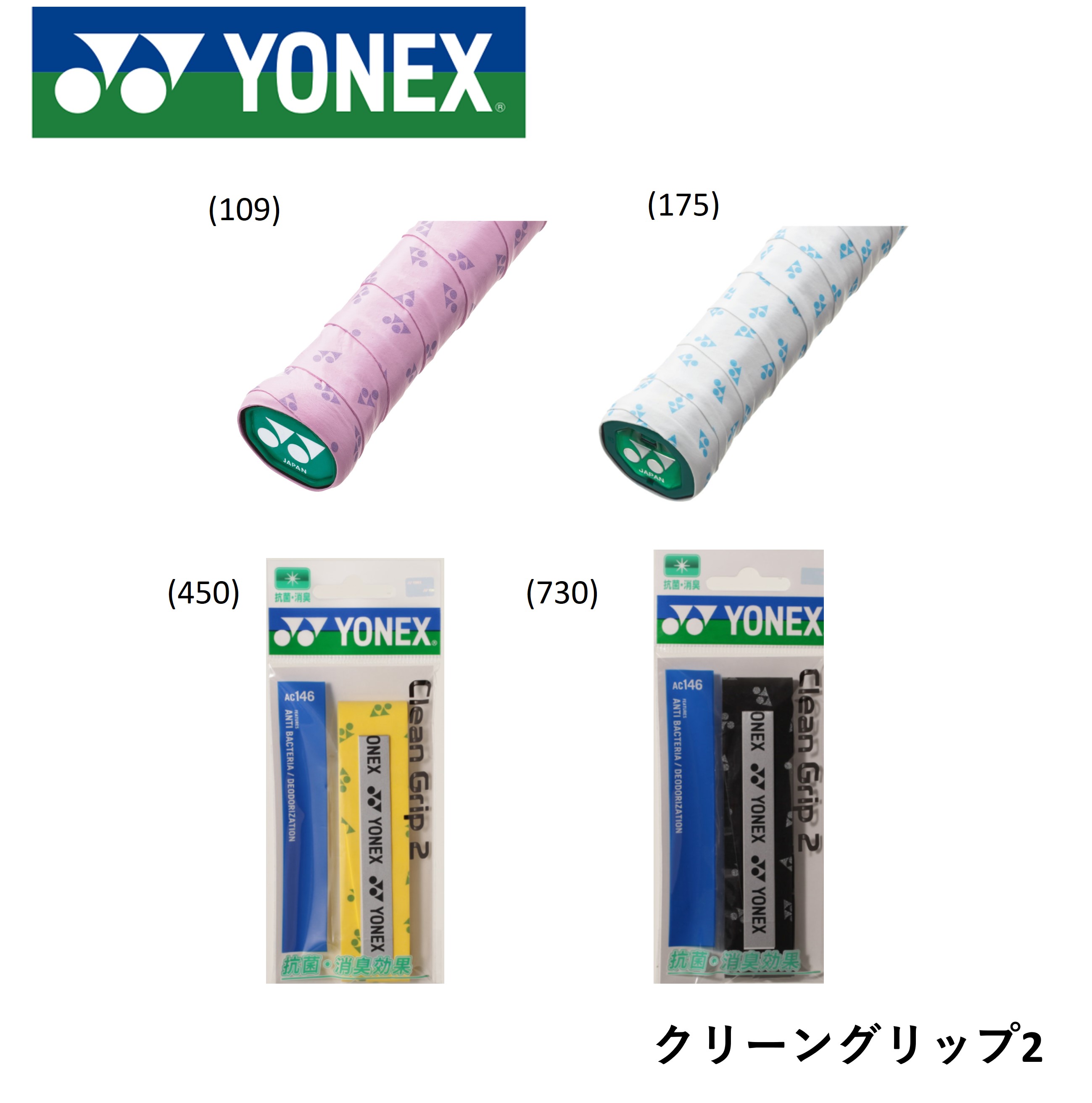 【最短出荷】ヨネックス YONEX アクセサリー クリーングリップ2 AC146 バドミントン ソフトテニス