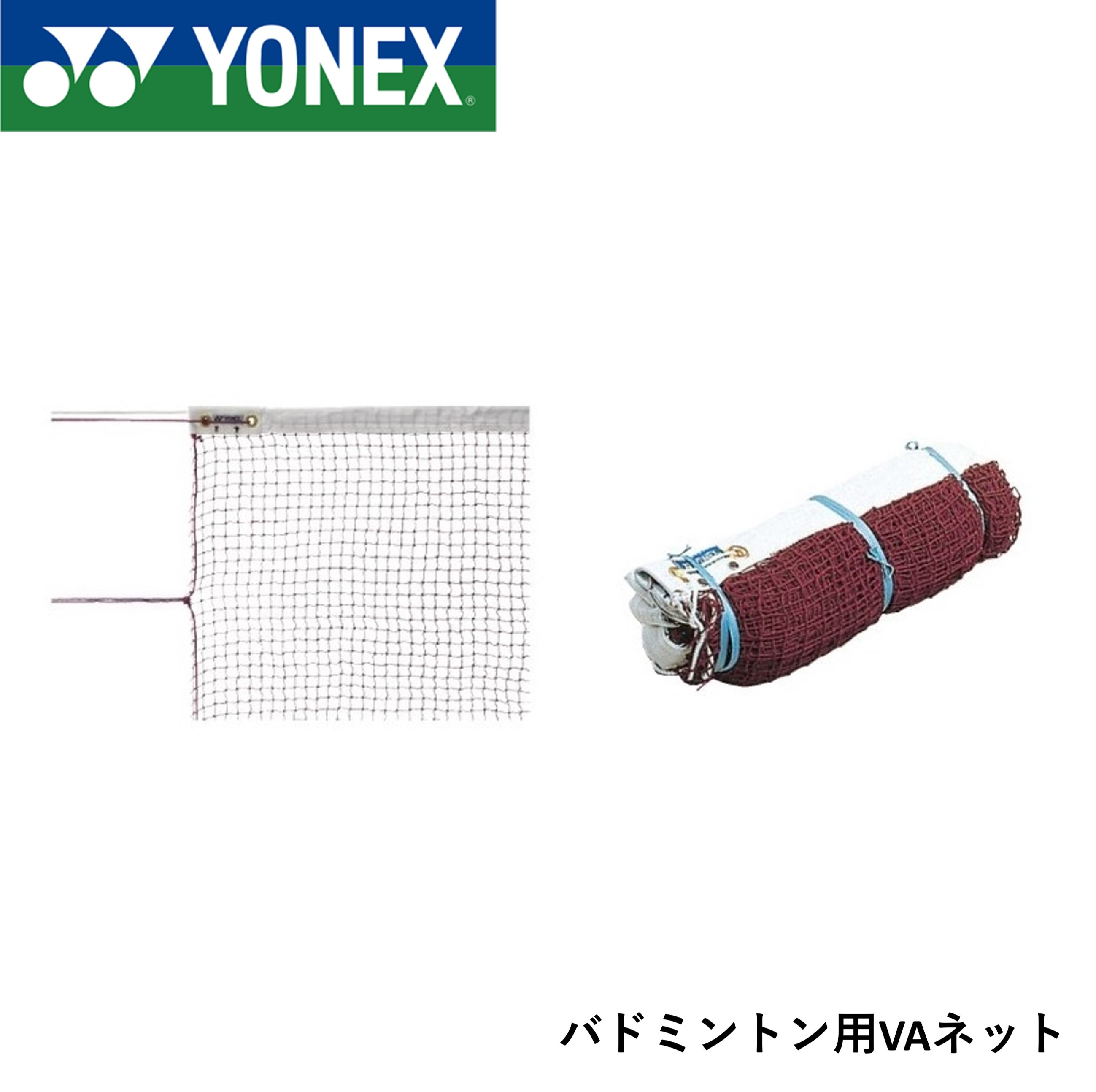 ヨネックス YONEX アクセサリー バドVAネット AC340 バドミントン バドミントンネット