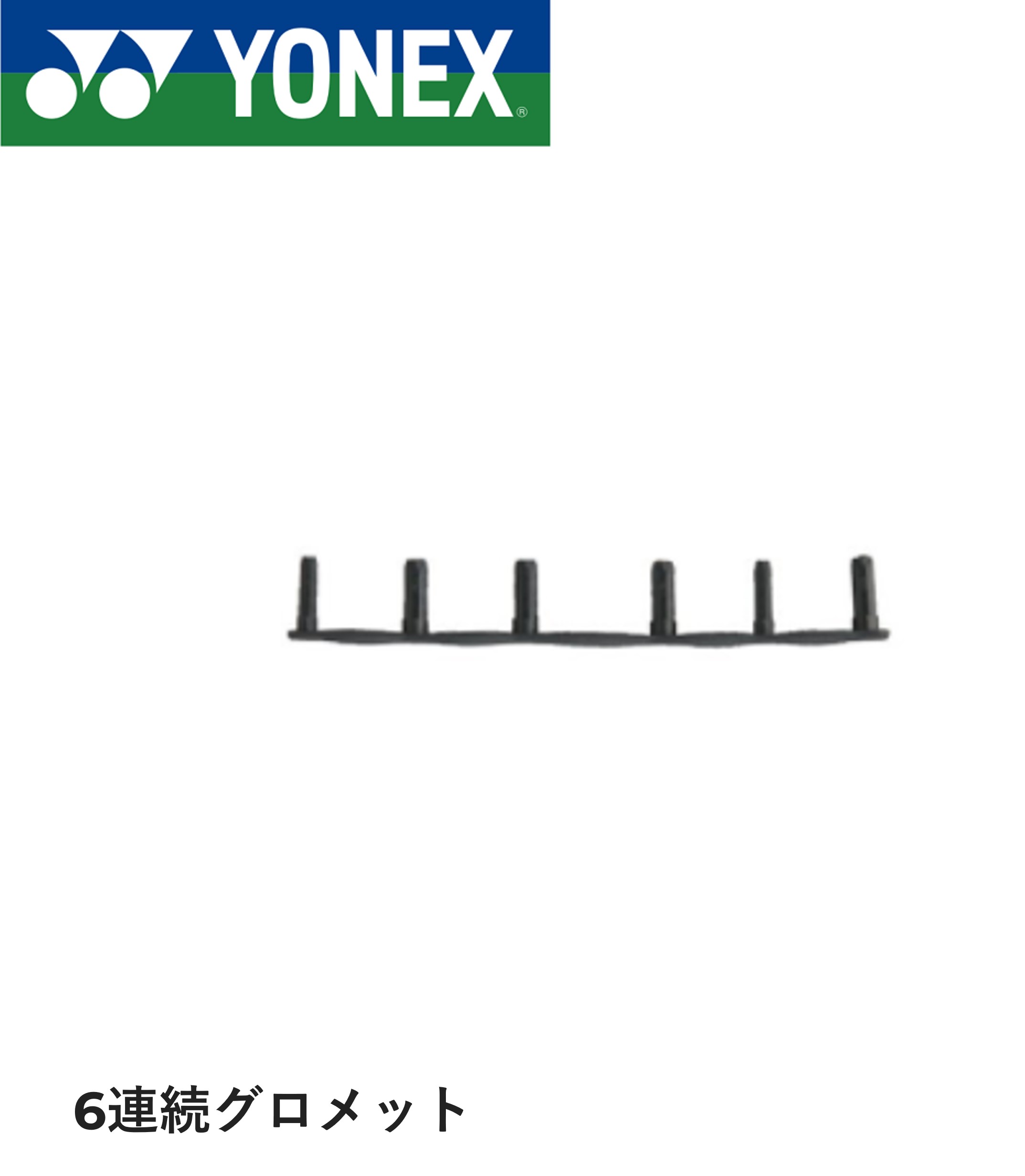 ヨネックス YONEX アクセサリー バドハトメジョイント6レンー5 AC416L-5 バドミントン