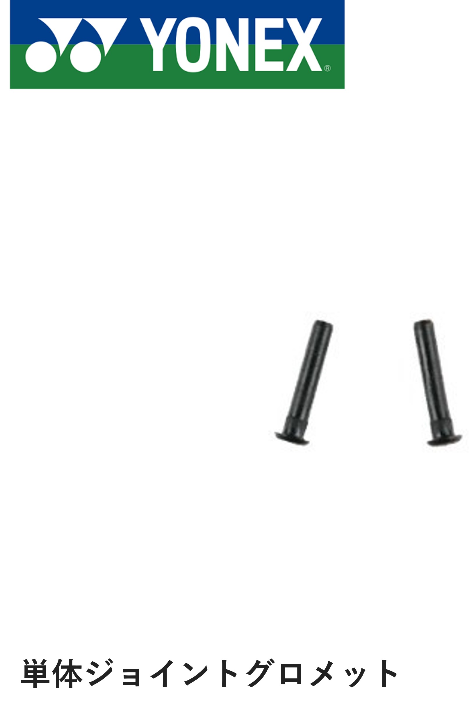 ヨネックス YONEX アクセサリー バドハトメ ジヨイント AC416S バドミントン