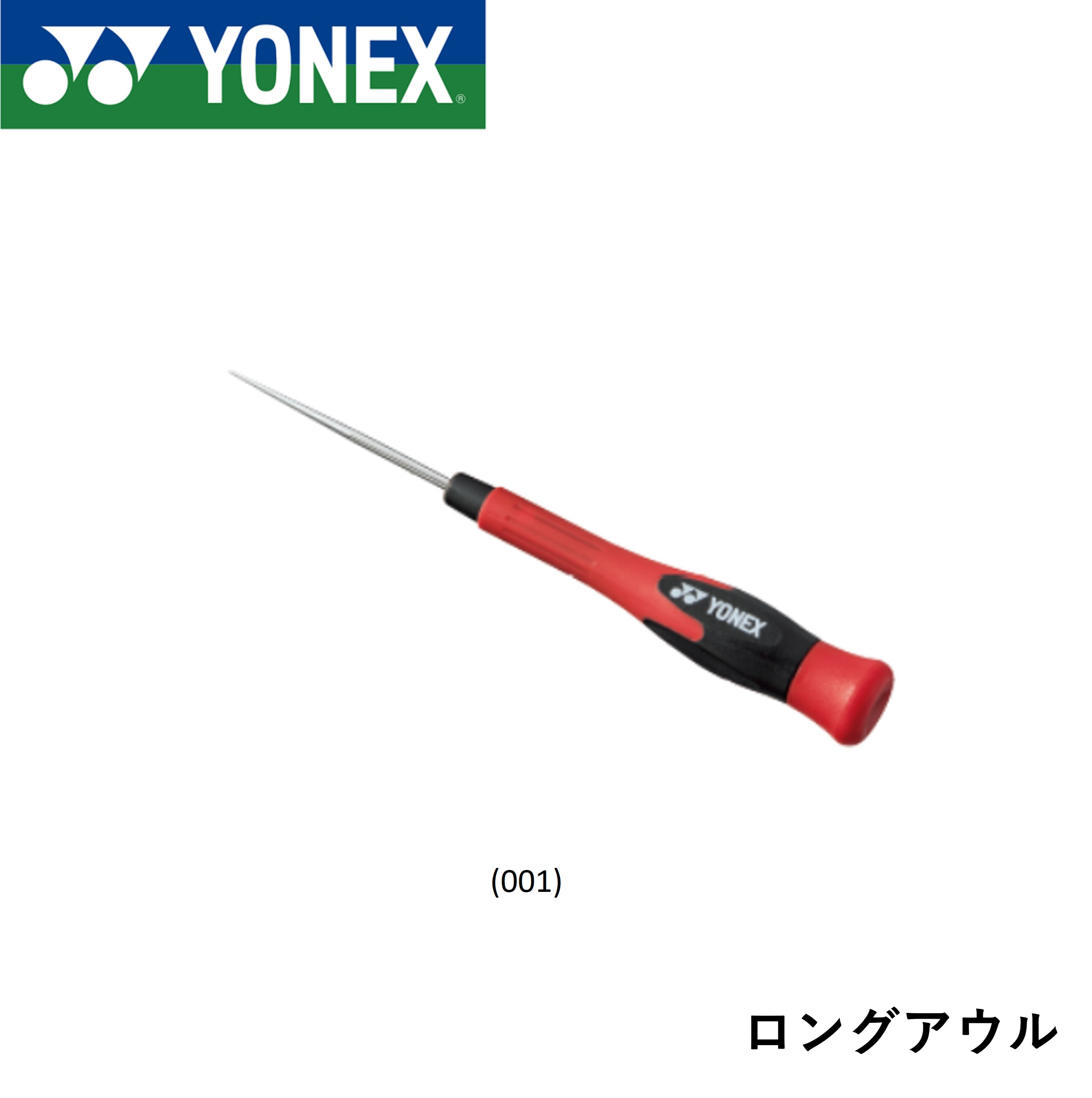 ヨネックス YONEX アクセサリー ロングアウル AC620C バドミントン・テニス