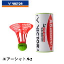 ビクター VICTOR シャトル エアーシャトル2 AS-AIRSHUTTLE2 バドミントン