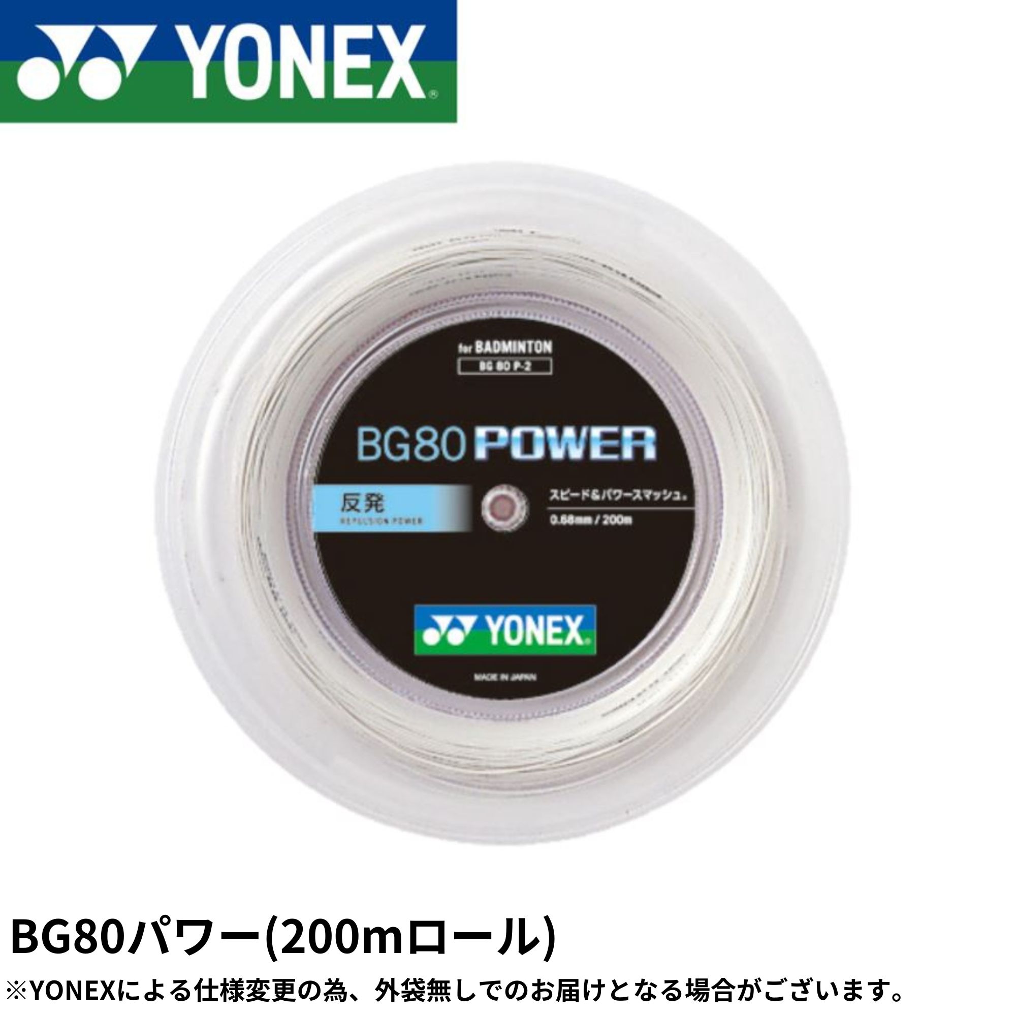 ヨネックス YONEX バドミントンストリング BG80パワー(200M) BG80P-2 バドミントン