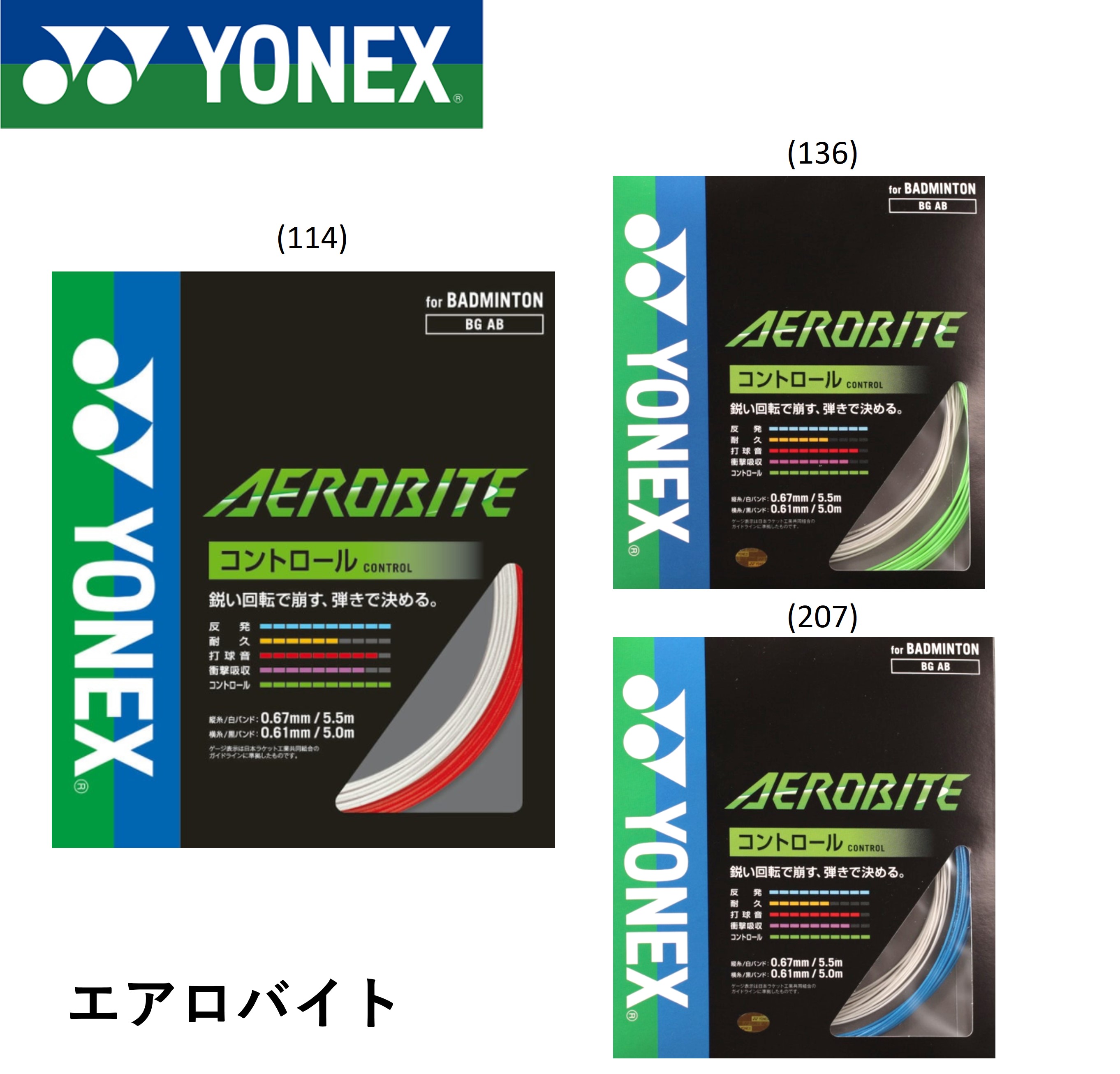 ヨネックス YONEX バドミントンストリング エアロバイト BGAB バドミントン