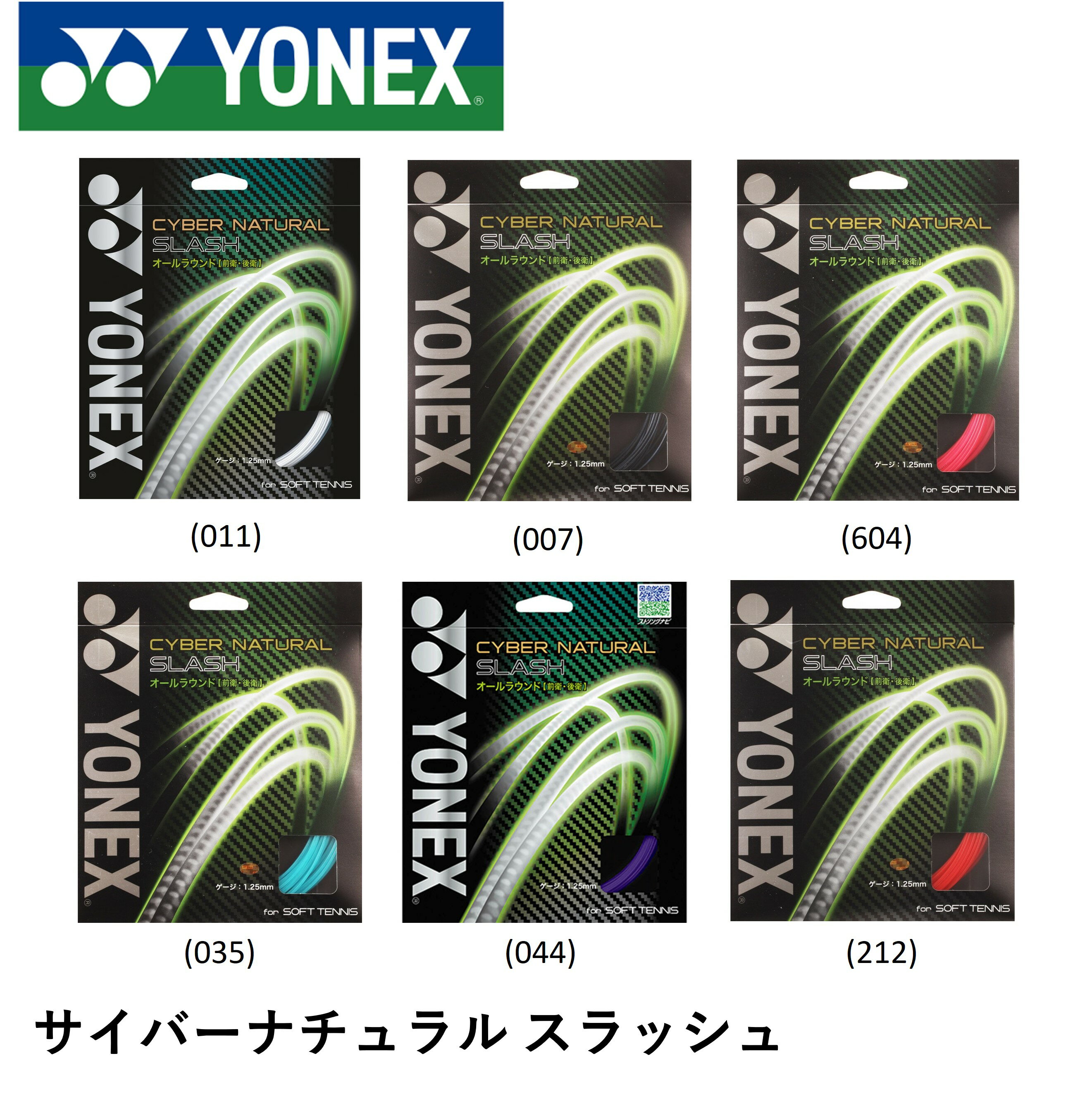Rakuten - YONEX ヨネックス ソフトテニス ガット ソフトテニスストリング サイバーナチュラルスラッシュ CSG550SL