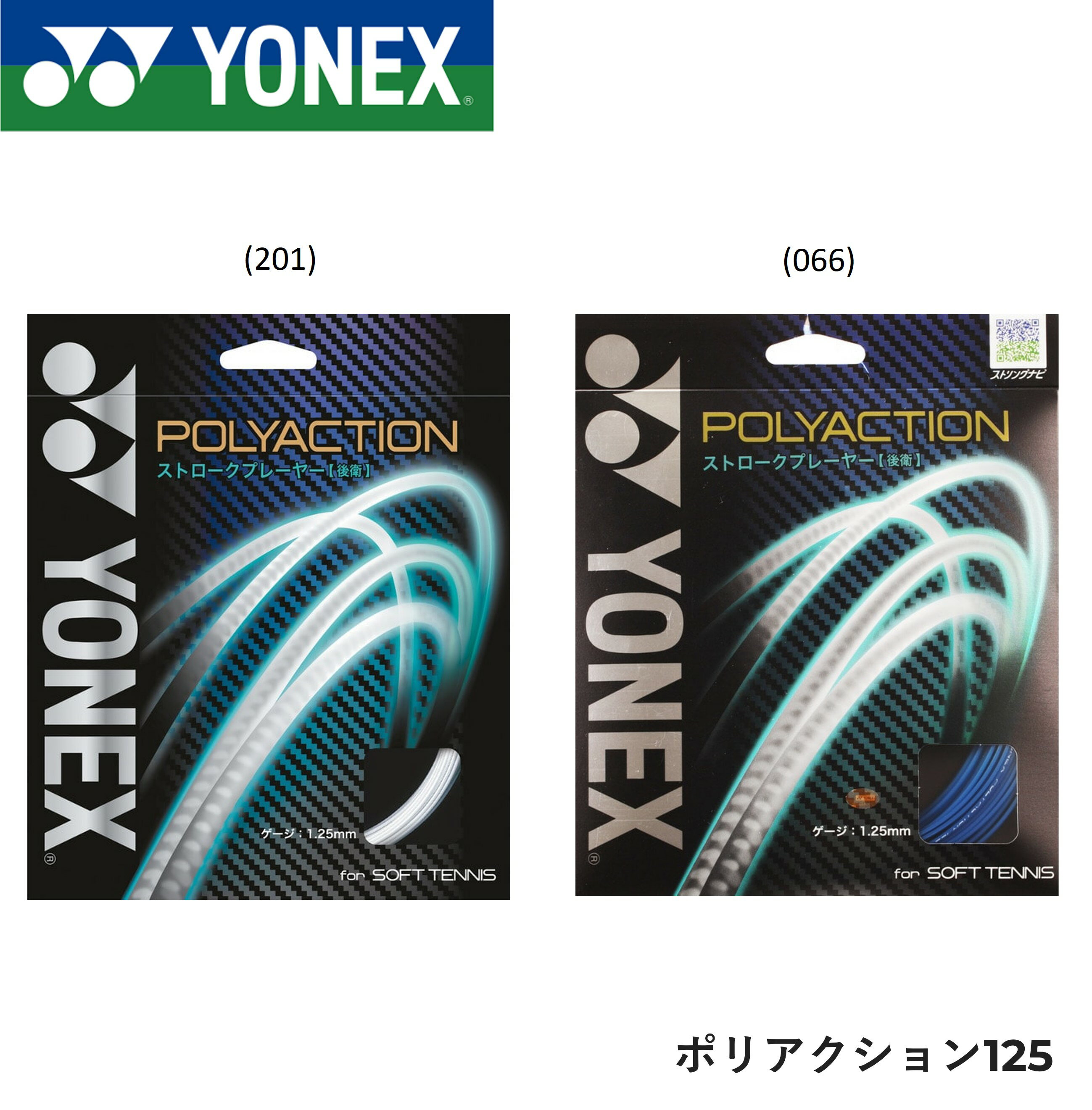 Rakuten - YONEX ヨネックス ソフトテニス ガット ソフトテニスストリング ポリアクション125 PSGA125