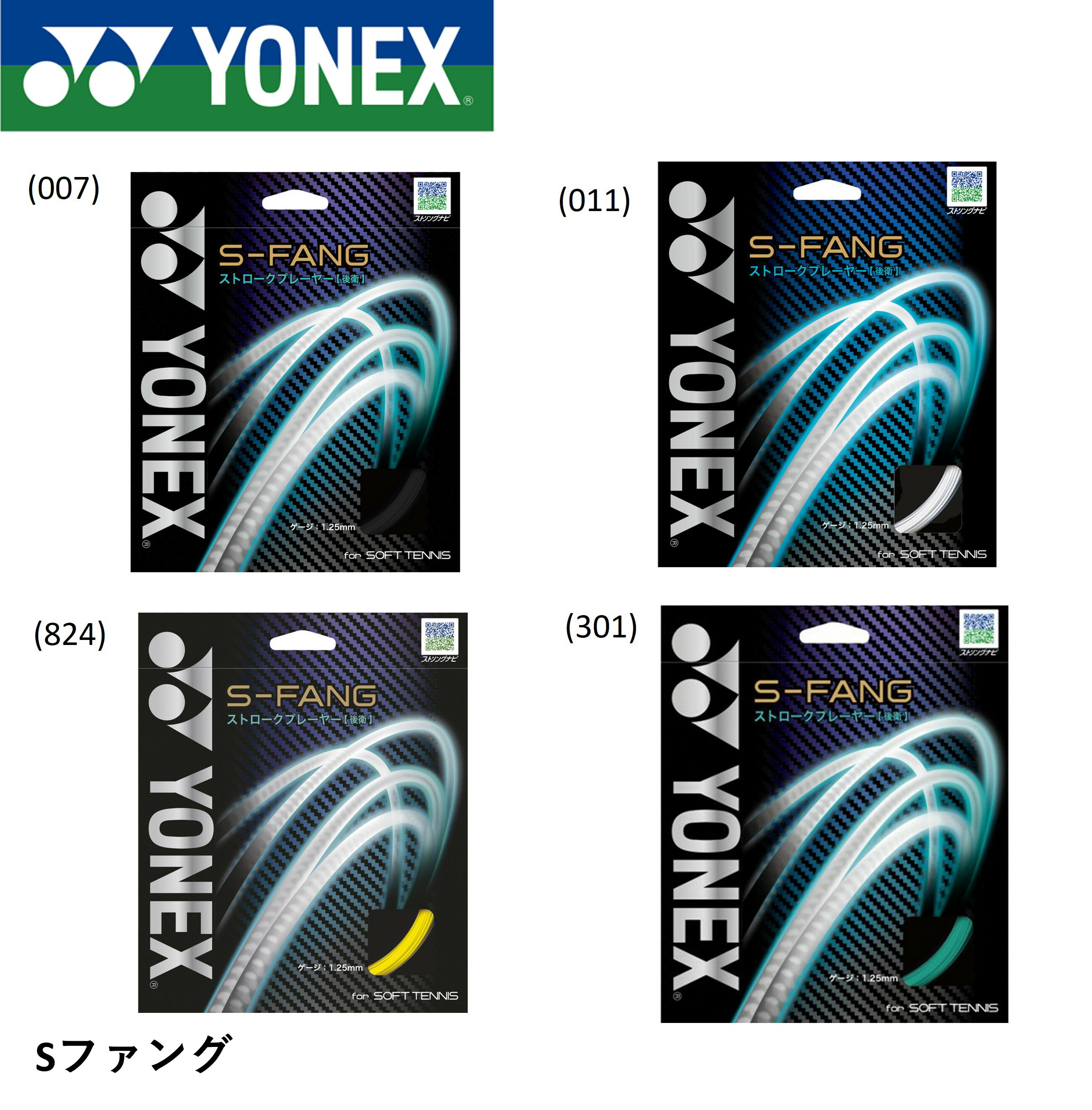 Rakuten - YONEX ヨネックス ソフトテニス　ガット　ストリング　Sファング SGSFG