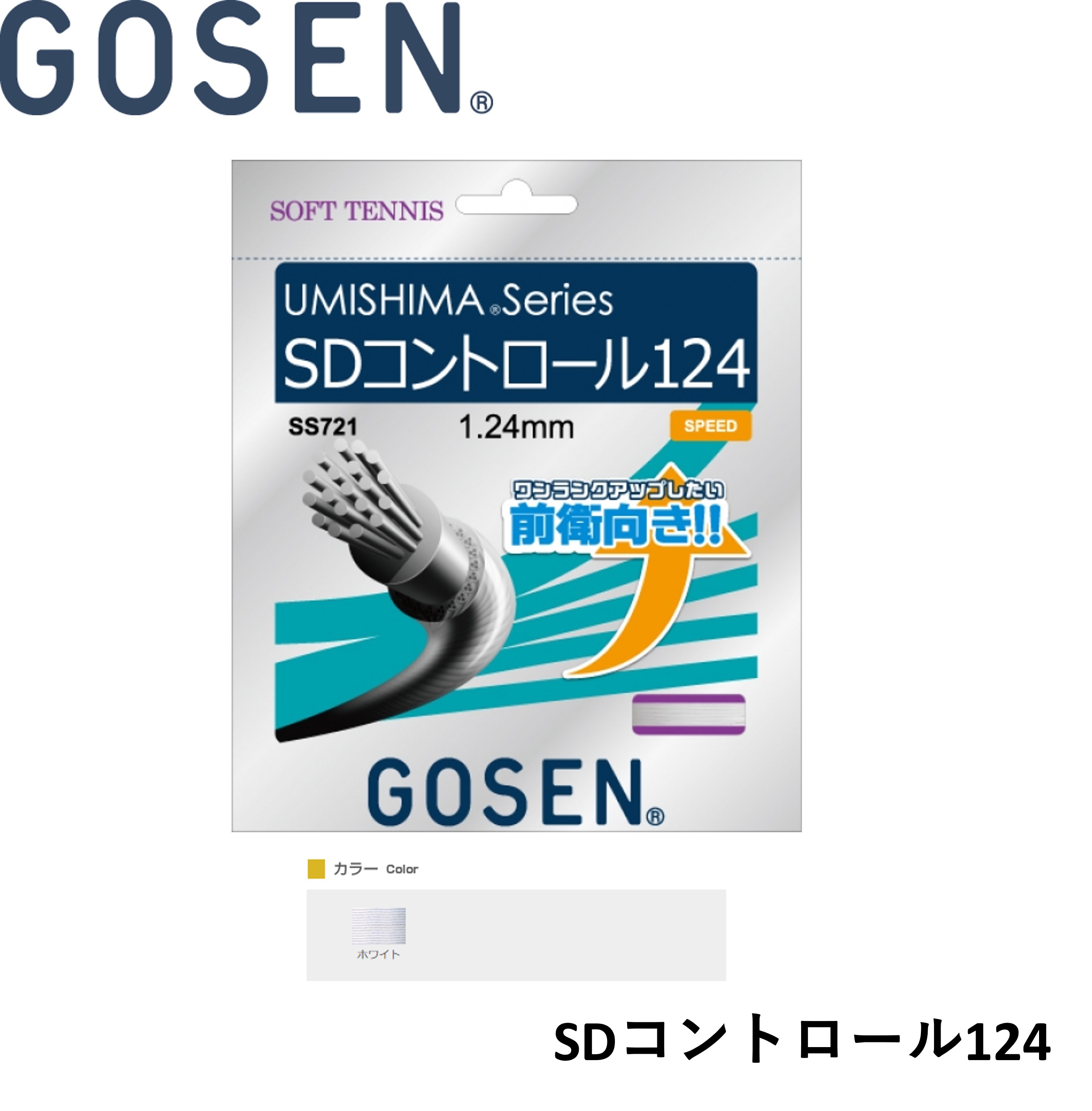 ゴーセン GOSEN ソフトテニスストリング SDCONTROL 124 SS721 ソフトテニス