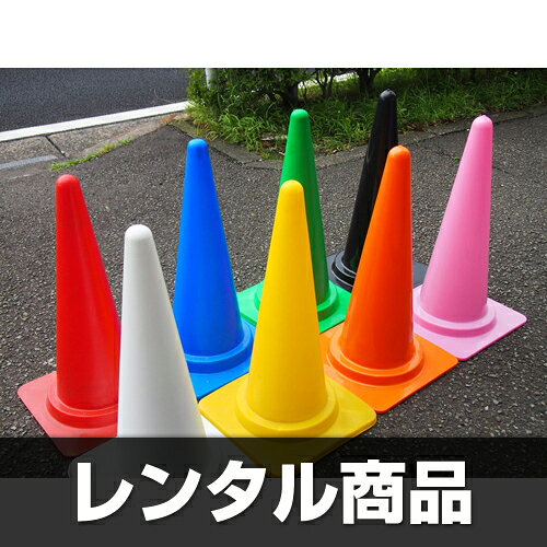 【レンタル】 カラーコーン