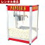 【レンタル】 ポップコーンマシン(油・豆・調味料別途)