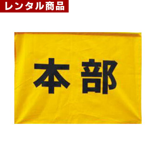 乐天商城 - 【レンタル】 本部掲示サイン 50*63cm