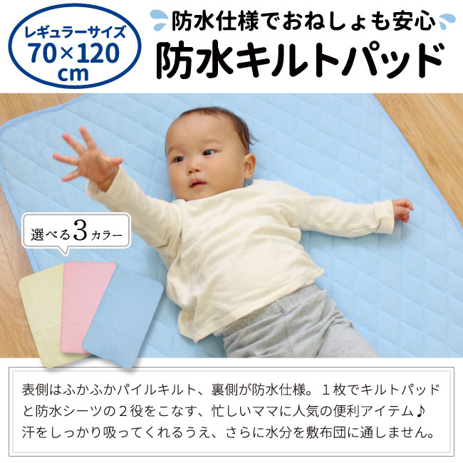 ベビー 防水キルトパッド 70×120cm レギュラーサイズ ベビー布団用 綿100％ パイル 四隅ゴム付き 無地 キルト おねしょ対策 クリーム 黄 ピンク ブルー 青 赤ちゃん 出産準備 お昼寝 un doudou 送料無料