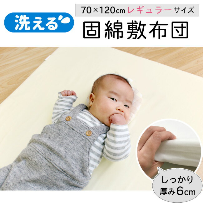 固綿敷布団 70×120cm レギュラーサイズ2つ折タイプ 厚み6cm ベビー布団用 ベビーベッド用白 無地un doudou 送料無料