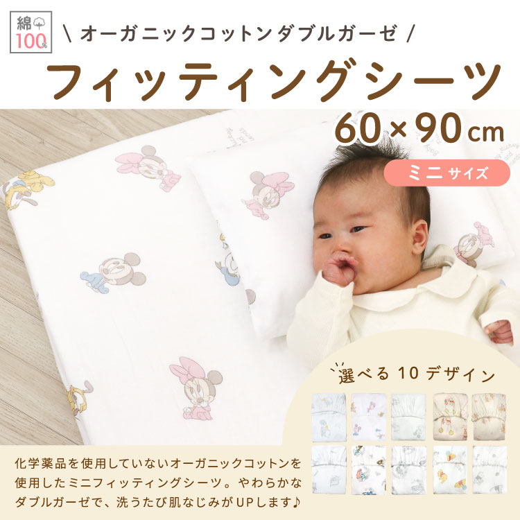 【クーポン発行中】ディズニー ベビー フィッティングシーツ 60×90cm オーガニックコットン ダブルガーゼ ミニサイズ ミニ布団 綿100% Disney プー ミッキー ミニー プリンセス ダンボ 円周ゴム ボックスシーツ 赤ちゃん 出産準備 メール便発送(ポスト投函) NP 3